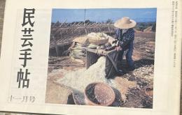 民芸手帖 昭和四十八年十一月号 通巻第一八六号 欧州バス旅行/小泉隆三　　　　 日向の木食仏/野間吉夫