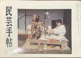 民芸手帖 昭和四十六年二月号 通巻第一五三号 四季の労働唄(十三)舟唄/安達宣弘 民家を訪ねて＿チロルの旅(２)