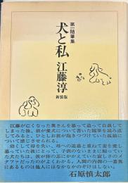 犬と私　第一随筆集　　新装版