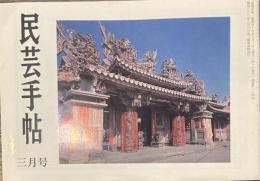 民芸手帖 昭和四十六年三月号 いしぶみ追分名歌/小寺平吉 沖縄・小浜島の民家 四季の労働唄
