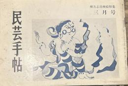 民芸手帖 昭和三十三年三月号 通巻第三十四号 なまこかべ/川島宙次 パキスタンの星窓/滝田項一 棟方芸術をきく