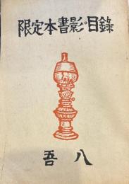限定本書影・目録