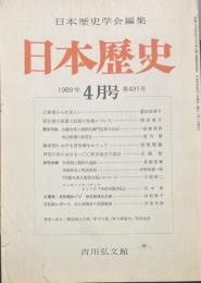 日本歴史学会編集 日本歴史 １９８９年4月号第４９１号　公事宿から代言人へ/茎田佳寿子　冠位性の変遷と位冠の性格について/増田美子