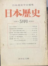 日本歴史学会編集 日本歴史 １９７６年5月号第３３６号　道元の本格思想/大野達之助　韓国統監府設置と統師権問題/山本四郎