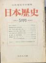 日本歴史学会編集 日本歴史 １９７６年5月号第３３６号　道元の本格思想/大野達之助　韓国統監府設置と統師権問題/山本四郎
