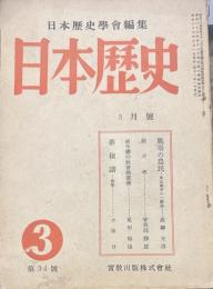 日本歴史學會編集 日本歴史 昭和二十六年3月號　戦場の農民＿東北戦争のー斷面＿/高柳光壽　餘戸考/曾我部靜雄