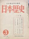 日本歴史學會編集 日本歴史 昭和二十六年3月號　戦場の農民＿東北戦争のー斷面＿/高柳光壽　餘戸考/曾我部靜雄