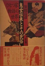 鬼女伝承とその民俗 ： ひとつ家物語の世界