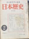 日本歴史学会編集 日本歴史 昭和三十九年2月号第１８９号　享保9年の”物価引下げ例”と江戸町奉行の“物価引き下げに関する意見書をめぐる若干の問題/大石慎三郎　郡司制の創始についての覚書/伊野部重一郎