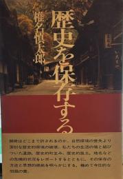 歴史を保存する