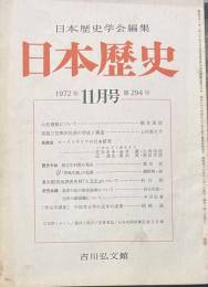 日本歴史学会編集　日本歴史 １９７２年11月号第２９４号　大炊寮領について/橋本義彦　尾張三宮熱田社領の形成と構造/上村喜久子