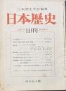 日本歴史学会編集　日本歴史 １９７２年11月号第２９４号　大炊寮領について/橋本義彦　尾張三宮熱田社領の形成と構造/上村喜久子