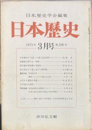 日本歴史学会編集 日本歴史 １９７３年3月号第２９８号　日本書紀の「大臣・大連」任命記事について/高橋崇　地頭請に関する一考察/小泉宜右