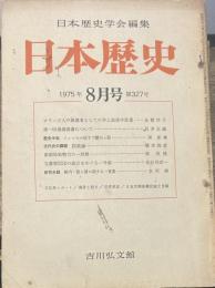 日本歴史学会編集 日本歴史 １９７６年8月号第３３９号　国司の交代/阿部猛　天龍寺第二百二十二世・湛堂令椿和尚について/泉澄一