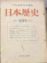 日本歴史学会編集 日本歴史 １９７６年8月号第３３９号　国司の交代/阿部猛　天龍寺第二百二十二世・湛堂令椿和尚について/泉澄一