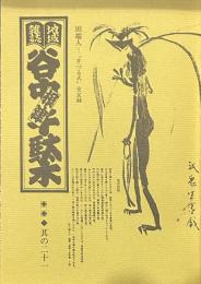 地域雑誌谷中・根津・千駄木 其の二十一　