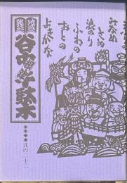 地域雑誌谷中・根津・千駄木 其の二十二