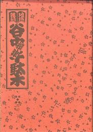 地域雑誌谷中・根津・千駄木 其の二十三