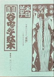 地域雑誌谷中・根津・千駄木 其の二十五
