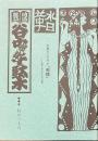 地域雑誌谷中・根津・千駄木 其の二十五