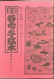 地域雑誌谷中・根津・千駄木 其の二十六