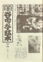 地域雑誌谷中・根津・千駄木 其の二十七