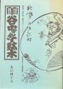 地域雑誌谷中・根津・千駄木 其の四十七