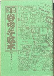 地域雑誌谷中・根津・千駄木 其の二十八