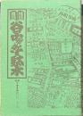 地域雑誌谷中・根津・千駄木 其の二十八