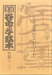 地域雑誌谷中・根津・千駄木 其の二十九
