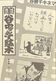 地域雑誌谷中・根津・千駄木 其の三十