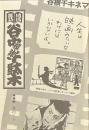 地域雑誌谷中・根津・千駄木 其の三十