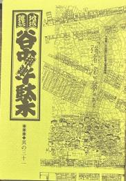 地域雑誌谷中・根津・千駄木 其の三十一