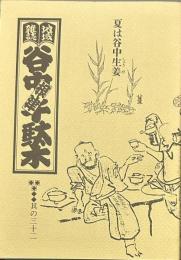 地域雑誌谷中・根津・千駄木 其の三十二