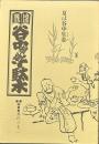 地域雑誌谷中・根津・千駄木 其の三十二