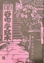 地域雑誌谷中・根津・千駄木 其の三十三