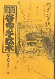 地域雑誌谷中・根津・千駄木 其の三十四