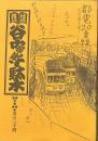 地域雑誌谷中・根津・千駄木 其の三十四