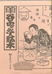 地域雑誌谷中・根津・千駄木 其の三十五