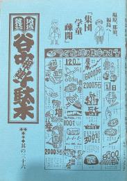 地域雑誌谷中・根津・千駄木 其の三十六