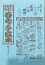 地域雑誌谷中・根津・千駄木 其の三十六