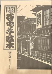 地域雑誌谷中・根津・千駄木其の三十八