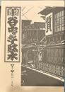 地域雑誌谷中・根津・千駄木其の三十八