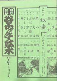 地域雑誌谷中・根津・千駄木 其の三十九