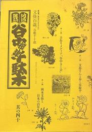 地域雑誌谷中・根津・千駄木 其の四十