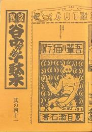 地域雑誌谷中・根津・千駄木 其の四十一