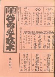 地域雑誌谷中・根津・千駄木 四十二