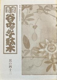 地域雑誌谷中・根津・千駄木 其の四十三
