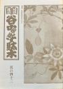 地域雑誌谷中・根津・千駄木 其の四十三