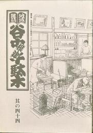地域雑誌谷中・根津・千駄木 其の四十四